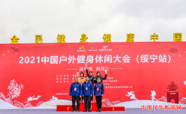 2021中国户外健身休闲大会（绥宁站）顺利举行